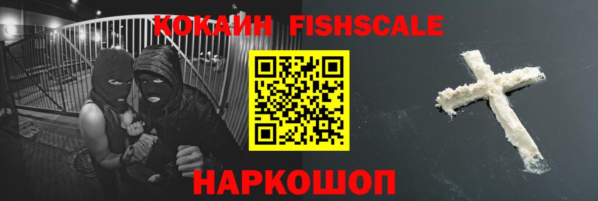 Cocaine FishScale  COCAIN  Дубна  COCAIN VHQ  Вход с VPN 